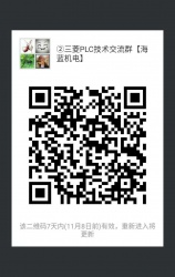 三菱PLC技術(shù)交流微信2群已開通 1群已滿！欲進從速！名額有限！